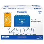 パナソニック カオスバッテリー 標準車(充電制御車)用 N-145D31L/C8 カーバッテリー ばってりー 標準車 充電制御車 大容量