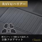 イレブンインターナショナル Clazzio 立体フロアマット 1列目+2列目セット RAV4/ハリアー NEWラバータイプ ブラック ET-0153
