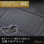 イレブンインターナショナル Clazzio 立体フロアマット 1列目のみ ハイエースバン/レジアスエースバン/ボンゴブローニイバン DX ブラック ET-0238