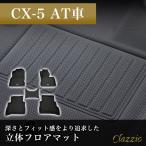 イレブンインターナショナル Clazzio 立体フロアマット 1列目+2列目 CX-5 AT車 NEWラバータイプ ブラック EZ-0728 フロアマット 乗用車用