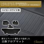 ショッピングアニバーサリー イレブンインターナショナル Clazzio 立体フロアマット 1列目+2列目セット ハイエースワイド/レジアスエースワイド S-GL NEWラバータイプ ブラック ET-1097