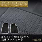 イレブンインターナショナル Clazzio 立体フロアマット 1列目 アルファードハイブリッド/ヴェルファイアハイブリッド NEWラバータイプ ET-1520