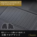イレブンインターナショナル Clazzio 立体フロアマット 1列目 ヴォクシーハイブリッド/ノアハイブリッド NEWラバータイプ ブラック ET-1585