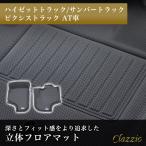 ショッピングed イレブンインターナショナル Clazzio 立体フロアマット 1列目 ハイゼットトラック/サンバートラック/ピクシストラック AT車 ブラック ED-4004
