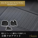 イレブンインターナショナル Clazzio 立体フロアマット 1列目のみ キャラバン/キャラバンワゴン NEWラバータイプ ブラック EN-5267 フロアマット 乗用車用 防水