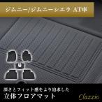 イレブンインターナショナル Clazzio 立体フロアマット 1列目+2列目 ジムニー/ジムニーシエラ AT車 NEWラバータイプ ES-6015 フロアマット