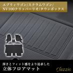 イレブンインターナショナル Clazzio 立体フロアマット 1列目+2列目セット エブリィワゴン/スクラムワゴン/NV100クリッパーリオ/タウンボックス ES-6033