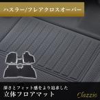 ショッピングラバー イレブンインターナショナル Clazzio 立体フロアマット 1列目+2列目 ハスラー/フレアクロスオーバー NEWラバータイプ ES-6065 フロアマット