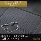 イレブンインターナショナル Clazzio 立体フロアマット 1列目+2列目セット ロッキーハイブリッド/ライズハイブリッド NEWラバータイプ ED-6592