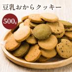無選別豆乳おからクッキー SG2 500g