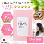 ショッピングレスベラトロール NMN　4500mg　30日分（国内GMP認定工場製造　純度99%）