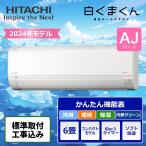 標準取付工事込 日立 ルームエアコン 6畳用 2024年モデル 白くまくんAJシリーズ RAS-AJ22R-W 日立 HITACHI 冷房 暖房 6畳 白くまくん 取付あり