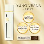 YUNO VEANA　化粧水(ローション)　120ml
