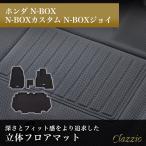 イレブンインターナショナル Clazzio(クラッツィオ) 立体フロアマット 1列目+2列目セット N-BOX N-BOXカスタム N-BOXジョイ NEWラバータイプ ブラック EH-2065