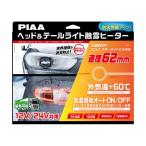 ショッピングハーネス PIAA ヘッド&テールライト融雪ヒーター ユニット&外気温センサーハーネス O型 12V・24V共用 2個入 SMH6