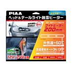 ショッピングセール対象 ゲリラセール対象！ PIAA ヘッド&テールライト用融雪ヒーター ユニット&外気温センサーハーネス L型 12V・24V共用 2個入 SMH7