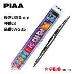 【ゲリラセール対象！】PIAA ワイパーブレード スーパーグラファイト 350mm 1本入 呼番3 WG35