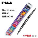 ゲリラセール対象！ PIAA ワイパーブレード スーパーグラファイト 550mm 1本入 呼番12 WG55