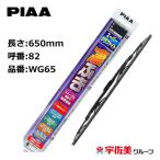 【ゲリラセール対象！】PIAA ワイパーブレード スーパーグラファイト 650mm 1本入 呼番82 WG65