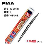 PIAA ワイパーブレード 超強力シリコート 特殊シリコンゴム 430mm 1本入 呼番6 WSU43