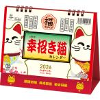 トーダン 2026年 卓上L・幸招き猫カレンダー 運勢・開運・縁起物 TD-30285 カレンダー かれんだー 卓上カレンダー 卓上 令和8年 令和八年