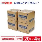 【国内製造品】JIS規格 日本液炭 アドブルー 20L 20lノズルホース付き 4箱 尿素水 AdBlue adblue 高品位尿素水 ディーゼル車