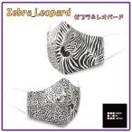 マスク 洗える 日本製 不織布 化粧が付かない kf94 エムリットマスク ゼブラ&レオパード