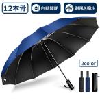 折りたたみ傘 自動開閉 Delitoo 12本骨 逆さ傘 大きい 逆さま傘 晴雨兼用 傘 メンズ レディース 耐風 折り畳み傘 男女兼用 梅雨対策 遮光