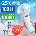 「クーポンで3233円」ハンディファン 冷却プレート ハンディ扇風機 携帯扇風機 -25℃冷却 瞬間冷却 100段階風量 10000mAh大容量 首掛け 熱中症対策 USB充電式