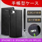 スマホケース 手帳型ケース カード収納 スタンド機能 iphone8 ケース iphone7ケース 衝撃吸収 マグネット式 全面保護カバー iPhone7Plus/8Plus