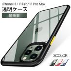 iPhone11 ケース iPhone11Pro ケース 11Promax ケース スマホケース 耐衝撃 アイフォン11 アイフォン11Pro クリア 透明 薄い おしゃれ
