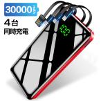 モバイルバッテリー 大容量 30000mAh バッテリー 4台同時充電可能 LEDライト ケーブル内蔵 急速充電 停電 防災グッズ 災害 台風