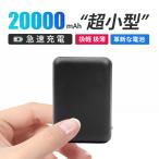 ショッピングモバイルバッテリー iphone モバイルバッテリー 20000mAh 超小型 軽量 薄型 急速充電 スマホ充電器 大容量 2台同時 充電 携帯充電器 PSE認証済 持ち運び 機内持ち