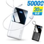 モバイルバッテリー 大容量 50000mAh 30W急速充電 バッテリー 4台同時充電 充電器 32cm超長ケーブル内蔵 携帯充電器 LED表示 SCP 22.5W