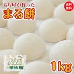 餅屋のまる餅 餅 1kg 丸餅 お正月餅 小餅 つきたて餅 杵つき餅 生餅 約20個入り 送料無料 年末施策
