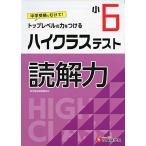 小学6年 ハイクラステスト 読解力: 小学生向け問題集/中学入試にむけて! トップレベルの力をつける (受験研究社)