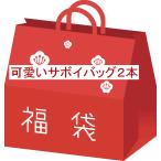 ショッピングサボイ 2026年 大人気福袋 バッグ２本 暖かいソックス足 残りわずか サボイ SAVOY リュック トートバッグ  マザーズバッグ  プレゼント 新作 新春お年玉価格 送料無料