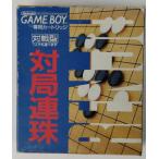 【中古】GB 対局連珠＊ゲームボーイソフト(箱説付)