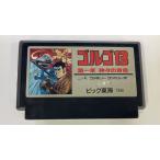 【中古】FC ゴルゴ13第1章＊ファミコンソフト(ソフトのみ)【メール便可】