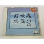 【中古】DC 森田の最強将棋＊ドリームキャストソフト(箱説付)【メール便可】