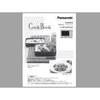 [ почтовая доставка соответствует возможность ] Panasonic Panasonic микроволновая печь для кулинария книжка A0016-10Y0