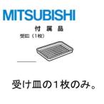 ◆三菱　三菱　MITSUBISHI　ミツビシM15G11804　オーブントースター用受皿　適応機種：BO-L20