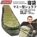 コールマン 寝袋 エクストリームウェザー マミー スリーピングバッグ 最適温度-18℃以上 208×81cm