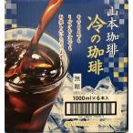 山本珈琲 冷の珈琲 無糖 1000ml x 6本セット 1ケース コーヒー coffee