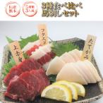 馬刺し3種盛合せ熊本馬刺計150ｇ...