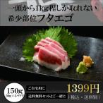 馬肉　フタエゴ刺し　50ｇ×3セット　計150ｇ　熊本馬刺し オリジナル馬刺醤油付き