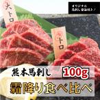 ショッピング馬刺し 【熊本馬刺し】とろとろ霜降り馬刺し食べ比べセット 大トロ50ｇ×1 トロ50ｇ×1 計100ｇ 2人〜3人前 オリジナル馬刺醤油付