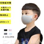 マスク 子供用 洗える エコマスク 丈夫 花粉対策 小さめ 4枚セット 防塵マスク 素顔 UVカット 柔らかい 可愛い 水洗い可能 通気性良く