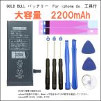 iphone6s バッテリー 交換キット 大容量 2200mAh Gold Bull バッテリー PSE認証品　 取付工具＋両面テープ付
