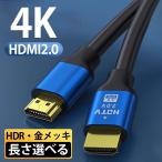 HDMI ケーブル 4K 高画質 0.5m 1m 1.5m 2m 3m 5m 10m 15m 20m Ver. 2.0 3D HDR テレビ パソコン ノート PC モニター ゲーム機 延長 ミラーリング 2K
